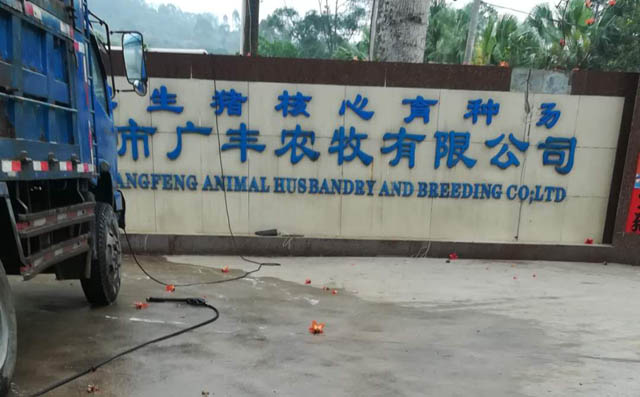 fsr250G型號(hào)羅茨風(fēng)機(jī)正式在廣東省惠州市廣豐農(nóng)牧有限公司投入使用 fsr250G型號(hào)羅茨風(fēng)機(jī)正式在廣東省惠州市廣豐農(nóng)牧有限公司投入使用